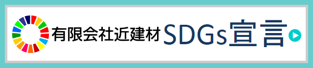 近建材 SDGs宣言